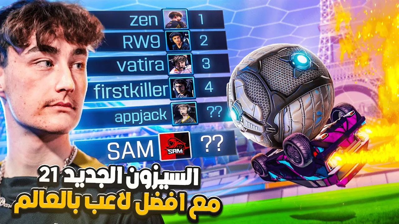 روكيت ليق | قررت اتيم مع افضل لأعب بالعالم و جبنا التوب 100 !😯 ( السيزون 21 ) | Rocket League