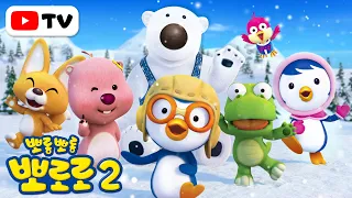 [4K] 뽀롱뽀롱 뽀로로 2기 전편 이어보기 | 뽀로로 2기가 고화질로 돌아왔어요! | 뽀로로 이야기