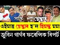 Download Lagu জুবিন গাৰ্গৰ মৃ*ত্যুৰ ফৰেন্সিক ৰিপৰ্টত গোপন ৰহস্য ওলাল | এইমাত্ৰ গ্ৰেফ়়তাৰ হিমন্ত মমা |Zubeen Garg|