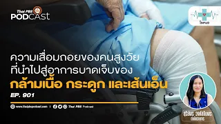 ทำไมผู้สูงวัยจึงมีความเสี่ยงต่อการฉีกขาดของเอ็นข้อไหล่มากขึ้น