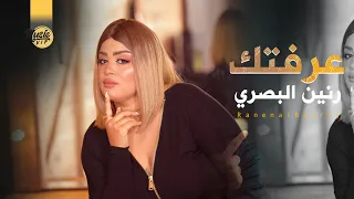 رنين البصري   عرفتك  حصريا                                                  دندنها