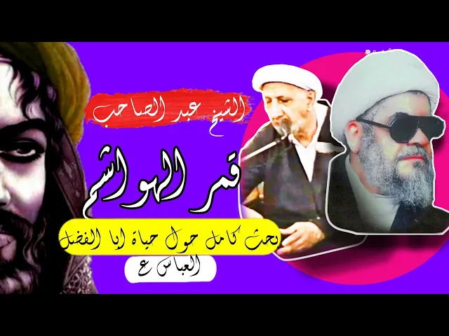 ⁣اجمل بحث عن قمر الهواشم ابا الفضل العباس عليه السلام|| الشيخ عبد الصاحب محاضرات محسنة