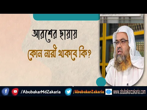 প্রশ্ন : আরশের ছায়ায় কোন নারী থাকবে কি?(Woman)