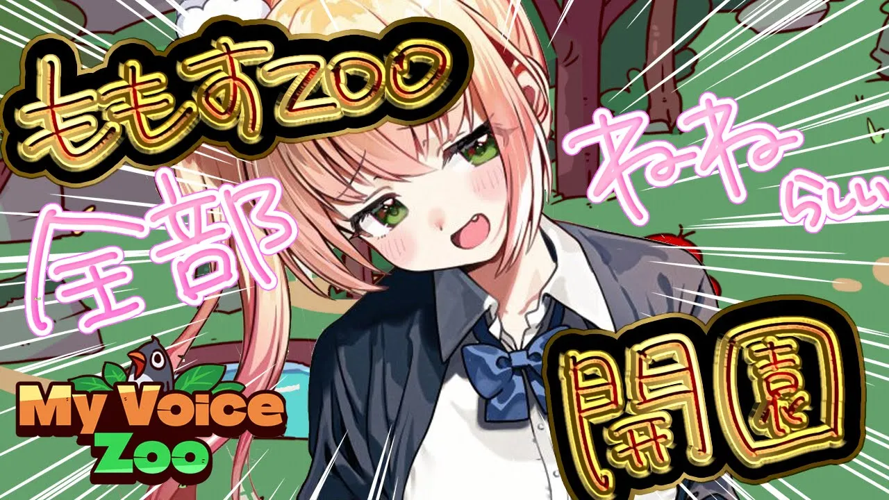 【 MyVoiceZoo 】全部ねねの声の動物園、その名もももすZOO...w【 桃鈴ねね / hololive 】