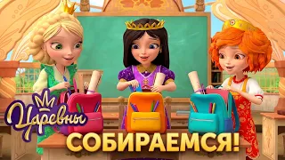 Царевны 👑 Собираемся в школу 🎒📚 Сборник мультиков для детей
