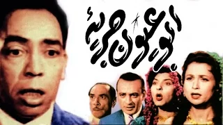 فيلم ابو عيون جريئه Abo Oyoun Gareaa Movie 