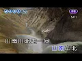 山南山北走一回~余天~男G調~伴奏~導唱甲