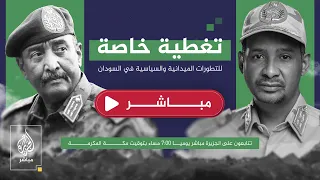 تغطية التطورات السياسية والميدانية في السودان 