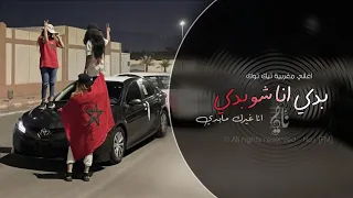 بدي انا شو بدي انا غيرك مابدي Yama Yama اغاني مغربيه 2025 تيك توك مطلوبه اكثر شيء 