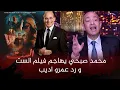 Lagu Amr Adib's outburst against artist Mohamed Sobhi after the attack on the film \