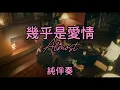 周興哲Eric Chou《幾乎是愛情 Almost》(純伴奏 Karaoke Version)
