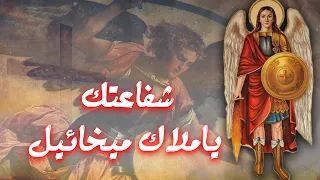 ترنيمة شفاعتك يا ملاك ميخائيل 
