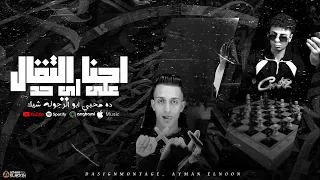 مهرجان احنا التقال علي اي حد   البوب و ماني   توزيع خالد لولو دندنها