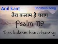 Tera kalaam hain charaag Lyrics(Christian song)Anil kant(Psalm 119)