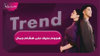 هجوم عنيف على هشام جمال بعد ظهوره مع زوجته ليلى احمد زاهر مع انس بوخش   و ريهام سعيد تش   عل الجدل دندنها