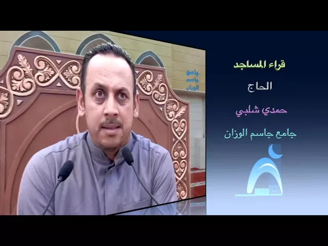 ⁣قراء المساجد / القارىء الحاج حمدي شلبي / جامع جاسم الوزان / الجمعة / ٢ / ٣ / ٢٠١٨