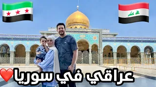 زيارتي للسيدة زينب في سوريا🇸🇾 بعد التحرير🇮🇶