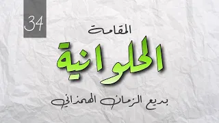    الحلوانية   بديع الزمان الهمذاني دندنها