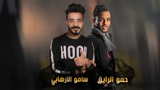 اغاني حمو بيكا  مهرجان سهرة ومكنة وفركاية  دندنها