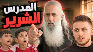قصة المدرس الشرير الجزء الاول كامل احداث مشوقة   دندنها
