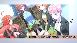 YouTube影片, 內容是五等分的新娘 ∬ 的 片頭曲「五等分のカタチ」中野家の五つ子