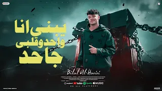 يابنى انا واحد وقلبى جاحد   شارب كاسات الحزن   بلال الحريري   توزيع الفلوب برودكشن   مهرجانات      دندنها