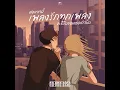 ต่อจากนี้เพลงรักทุกเพลงจะเป็นของเธอเท่านั้น - No One Else