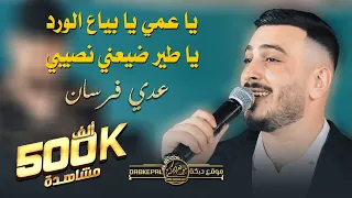 عدي فرسان    يا عمي يا بياع الورد    دزاني واعرف مرامي    الحق كلو على بيا    يا طير ضيعني نصيبي دندنها