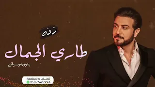 ماجد المهندس   تفاصيل الجمال على طاري الجمال   بدون موسيقى النسخة الأصلية   دندنها