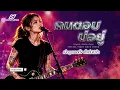 คนตอบบ่อยู่ : เอิ้นขวัญ วรัญญา [Special Night ] [ Rock Version -  LOSTMIND]
