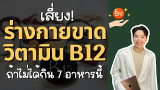 อาหารใดบ้างที่มีวิตามิน B12 สูง
