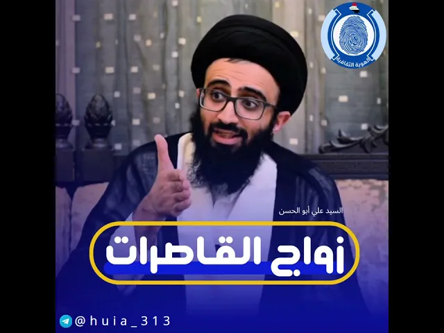 ⁣#زواج_القاصرات #السيد_علي_أبوالحسن #الهوية_الثقافية #سراج_المتقين