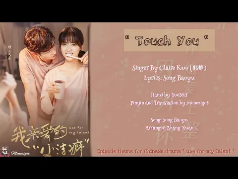 Download MP3 OST. Use For My Talent (2021) || Touch You (触碰你 ) By Claire Kuo (郭静) || Video Lyrics Translation