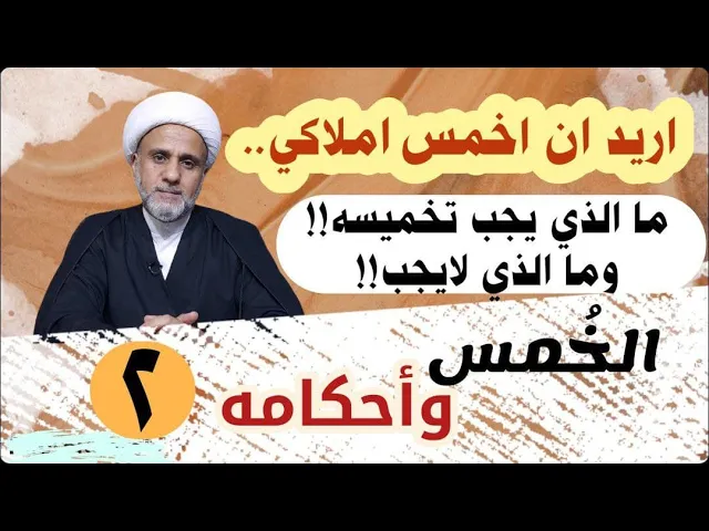 ⁣ماهي الأشياء التي يجب ان اخمسها وماهي التي لاتخمس/سلسلة احكام الخمس/الحلقة 2
