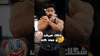 شكلك هيبقى   لو عملت ال٣ حاجات دول  في الجيم دندنها