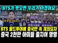 Lagu BTS 월드투어에 중국만 쏙 제외되자 중국 2천만 아미들이 벌인 일 \
