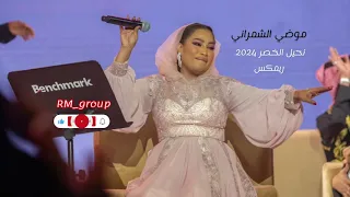 موضي الشمراني   نحيل الخصر      ريمكس  اكسبلور  ترند تيك توك جديد  ترند  خبيتي  سامري ار ام قروب دندنها
