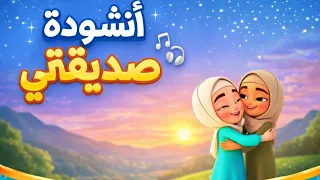 صديقتي   أجمل أنشودة عن الصداقة في الإسلام    كلام يلامس القلب   بصوت شھدة دندنها