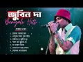 Download Lagu Best of Zubeen Garg বাংলার দুঃখের গান || জুবিন গাগর সেরা বাংলা গান Bengali Song Zubeen Garg