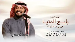 باي   ع الدني  احبيب ي ومشتري ك   ماجد المهندس        اغنية بليع الدنيا حبيبي ومشتريك  دندنها