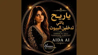 يا ريح يا اللي تدخلين البيوت                                        دندنها