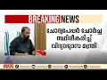 'അതീവ ഗൗരവമായ വിഷയം'; ചോദ്യ പേപ്പർ ചോർച്ച സ്‌ഥിരീകരിച്ച് വിദ്യാഭ്യാസ മന്ത്രി
