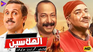 الهلاسين ملوك الضحك بيومي فؤاد محمد ثروت هشام ماجد 