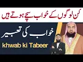 Download Lagu kaun se Logon Ke Khwab sacche Hote Hain | khwab ki Tabeer | qari m khubaib | m Awais | DWI Official