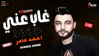 احمد عامر بيتسلطن ويتسلطن   غاب عني   لعشاق السلطنه والموال والحظ الرايق دندنها