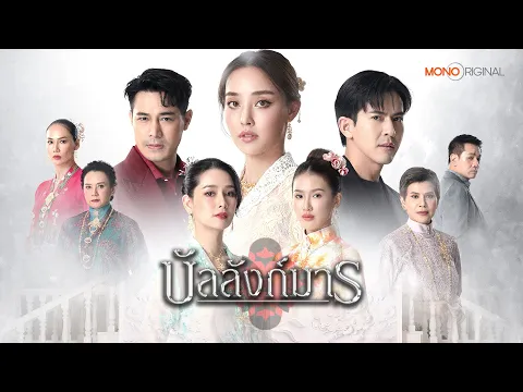 ซีรีส์ บัลลังก์มาร (The Legacy) | MONO OPEN HOUSE 2025