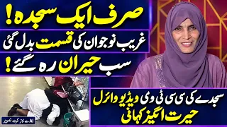 Sirf aik sajda or nojawan ki qismat badal gai ! CCTV ki video viral