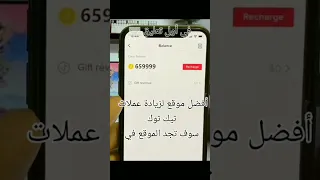 الطريقة الوحيدة للحصول على عملات تيك توك مجانا 