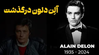 آلن دلون درگذشت ـ آلن دلون اسطوره سینما هالیوود درگذشت 