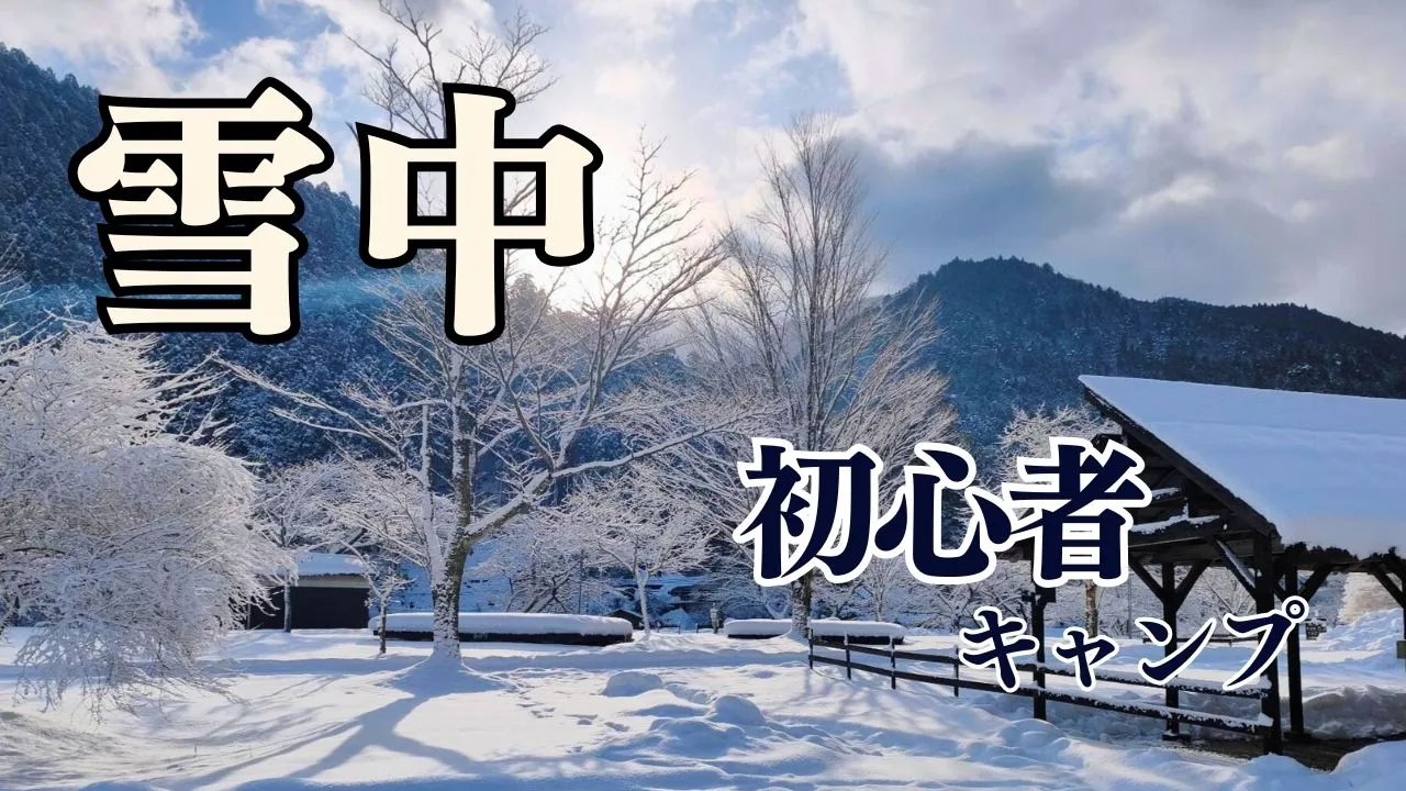 【雪中キャンプ】初心者が体験したリアルな1日｜かもしか葛川森のキャンプ場 썸네일